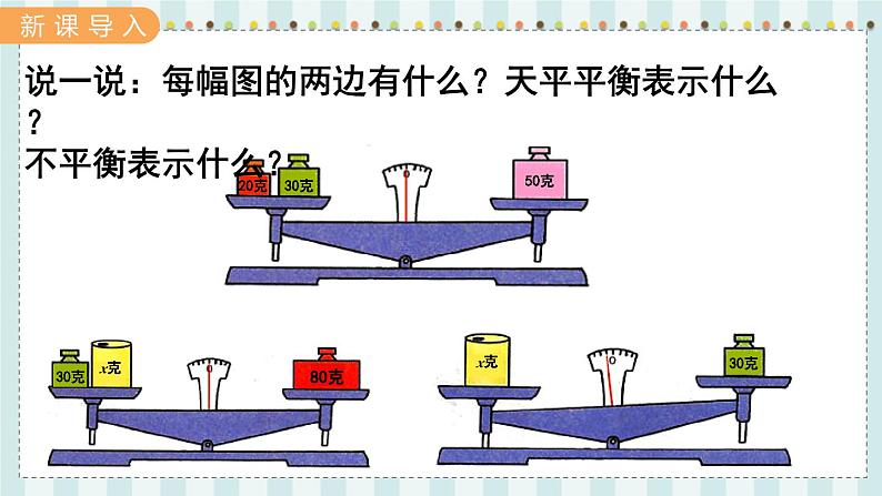 翼教版数学5年级上册 第8单元  第1课时  方  程 PPT课件+教案02