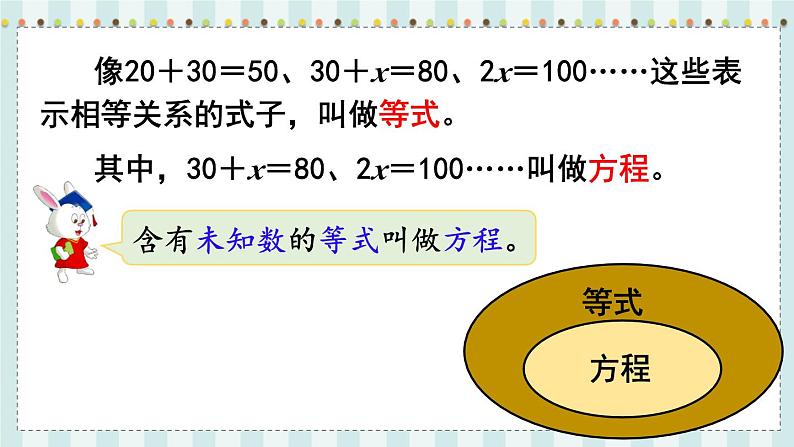 翼教版数学5年级上册 第8单元  第1课时  方  程 PPT课件+教案06