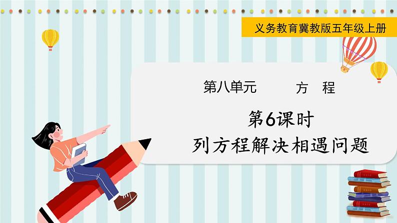 翼教版数学5年级上册 第8单元  第6课时  列方程解决相遇问题 PPT课件01