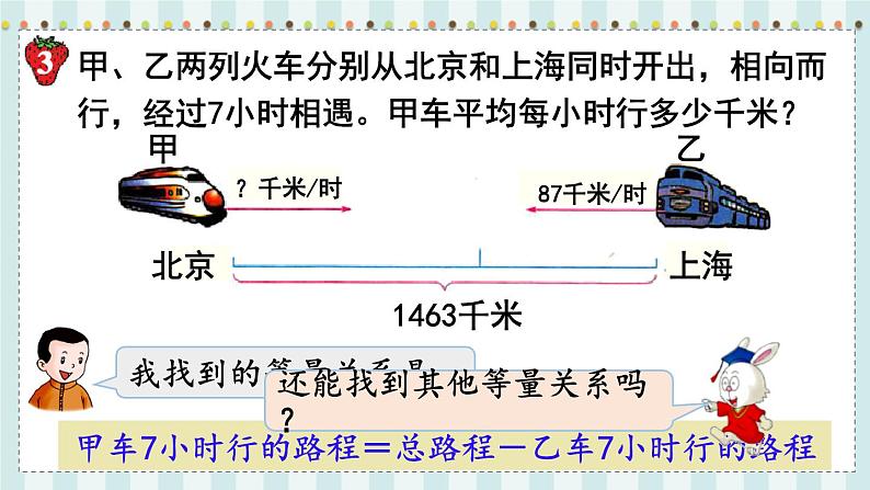 翼教版数学5年级上册 第8单元  第6课时  列方程解决相遇问题 PPT课件05