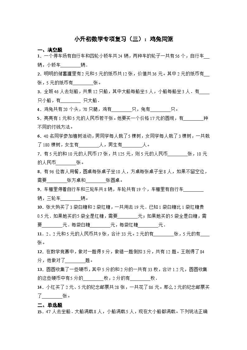 小升初专项复习（三）：鸡兔同笼（试题）-六年级下册数学通用版第1页