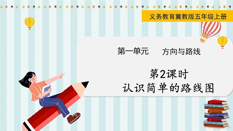 翼教版数学5年级上册 第1单元  第2课时  认识简单的路线图 PPT课件+教案01