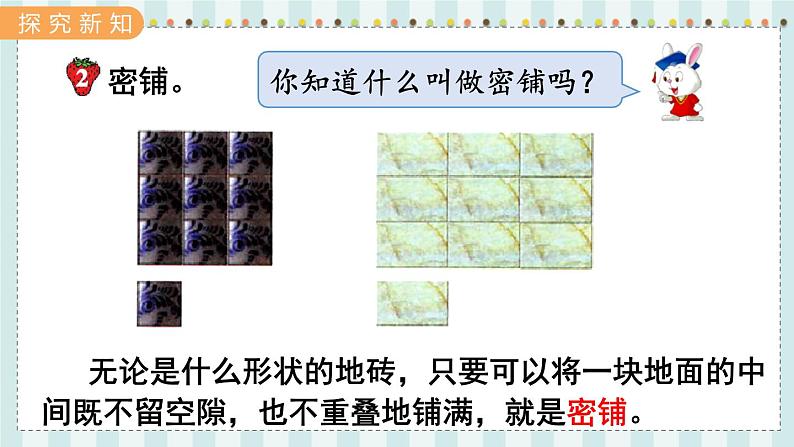 翼教版数学5年级上册 第9单元  第2课时  密  铺 PPT课件+教案03