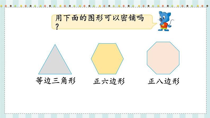 翼教版数学5年级上册 第9单元  第2课时  密  铺 PPT课件+教案04