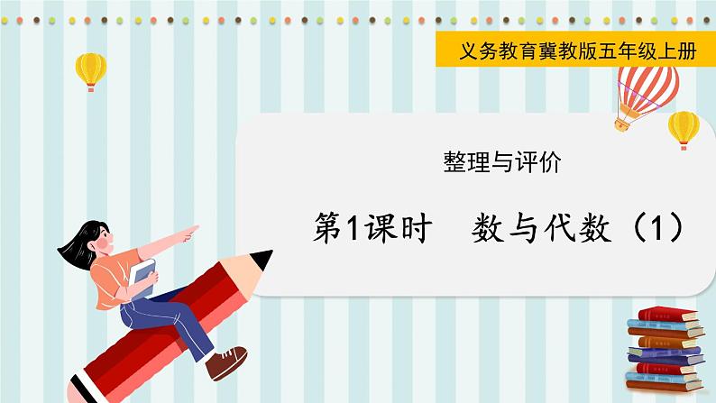 翼教版数学5年级上册 整理与评价  第1课时  数与代数（1） PPT课件01