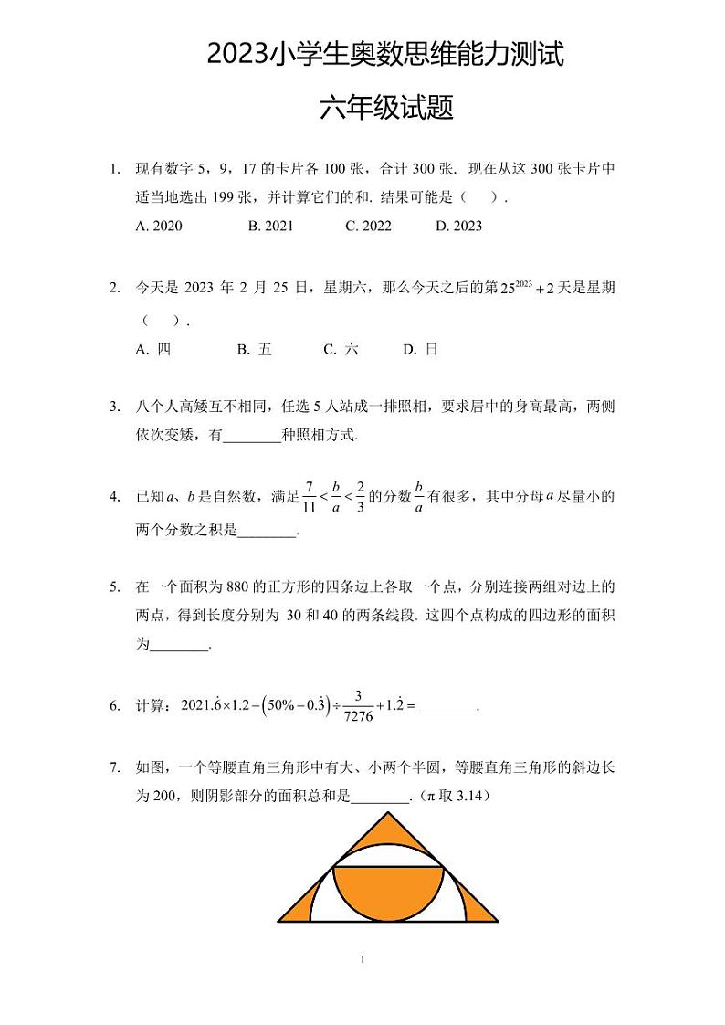 2023年小学生六年级奥数思维能力测试01