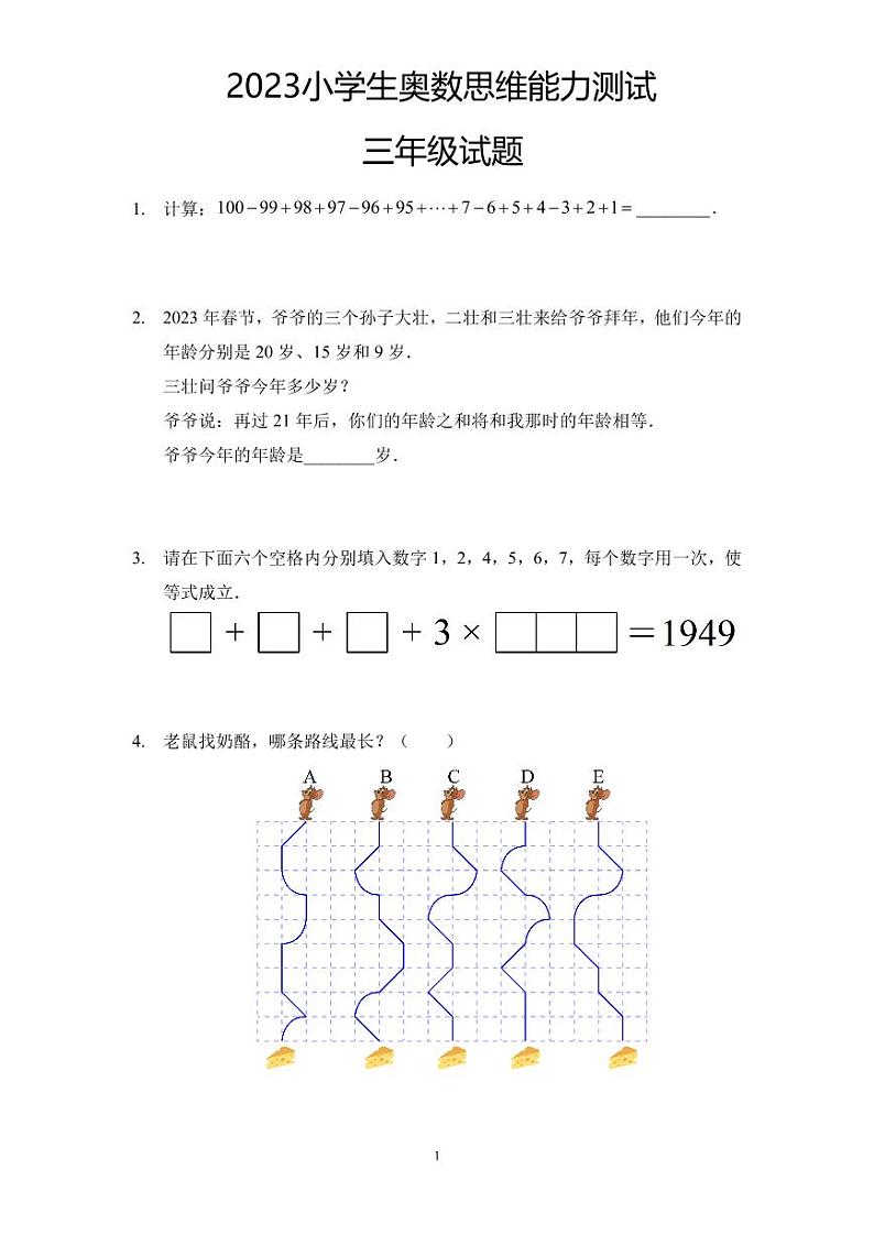 2023年小学生三年级奥数思维能力测试第1页