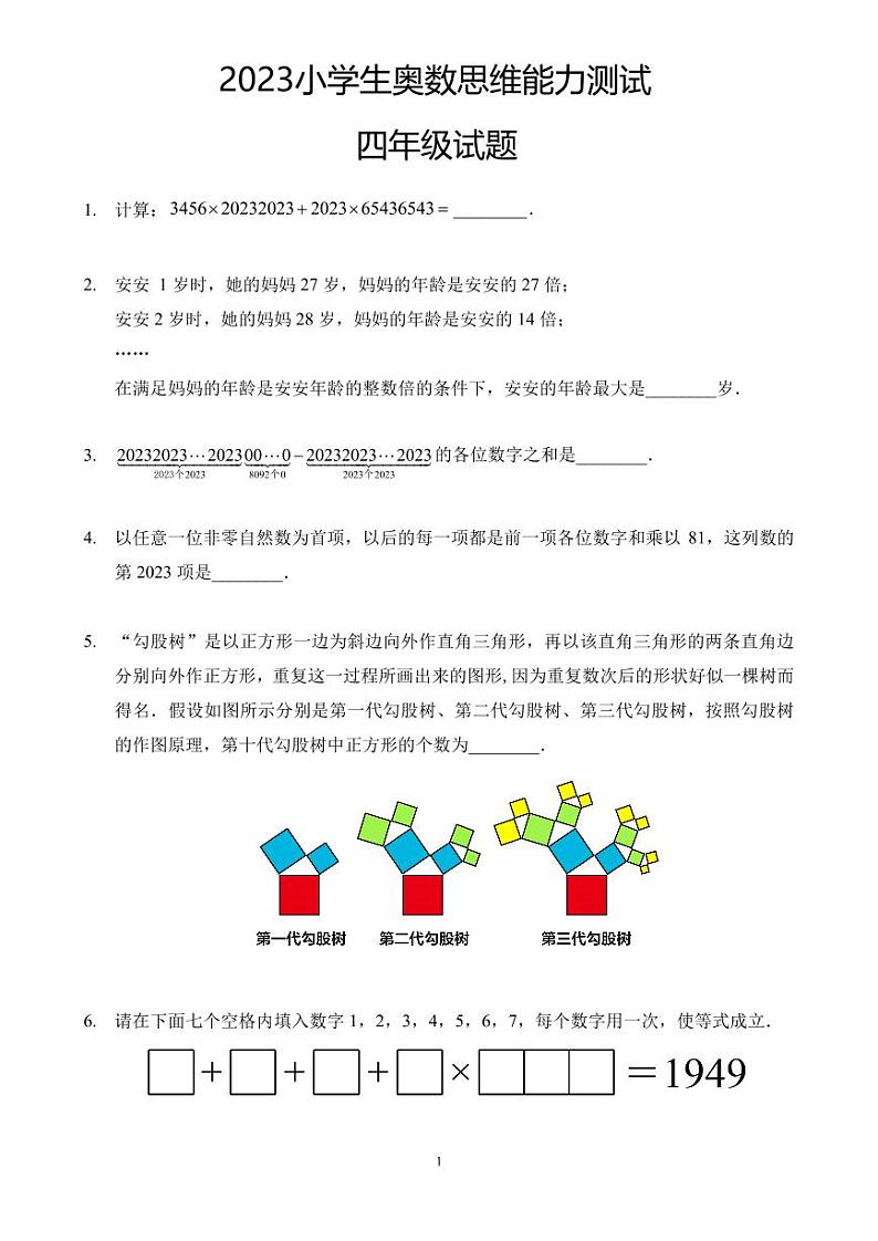 2023年小学生四年级奥数思维能力测试01
