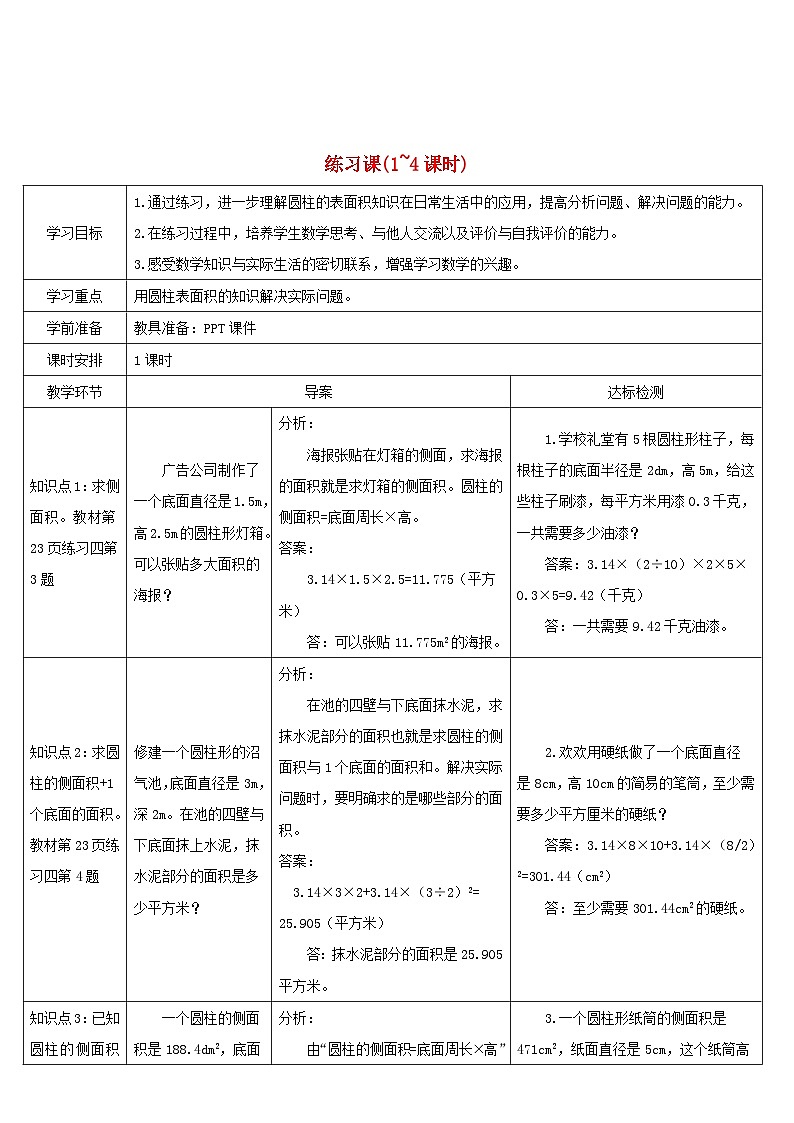 2023六年级数学下册第3单元圆柱与圆锥1圆柱练习课1_4课时导学案新人教版01