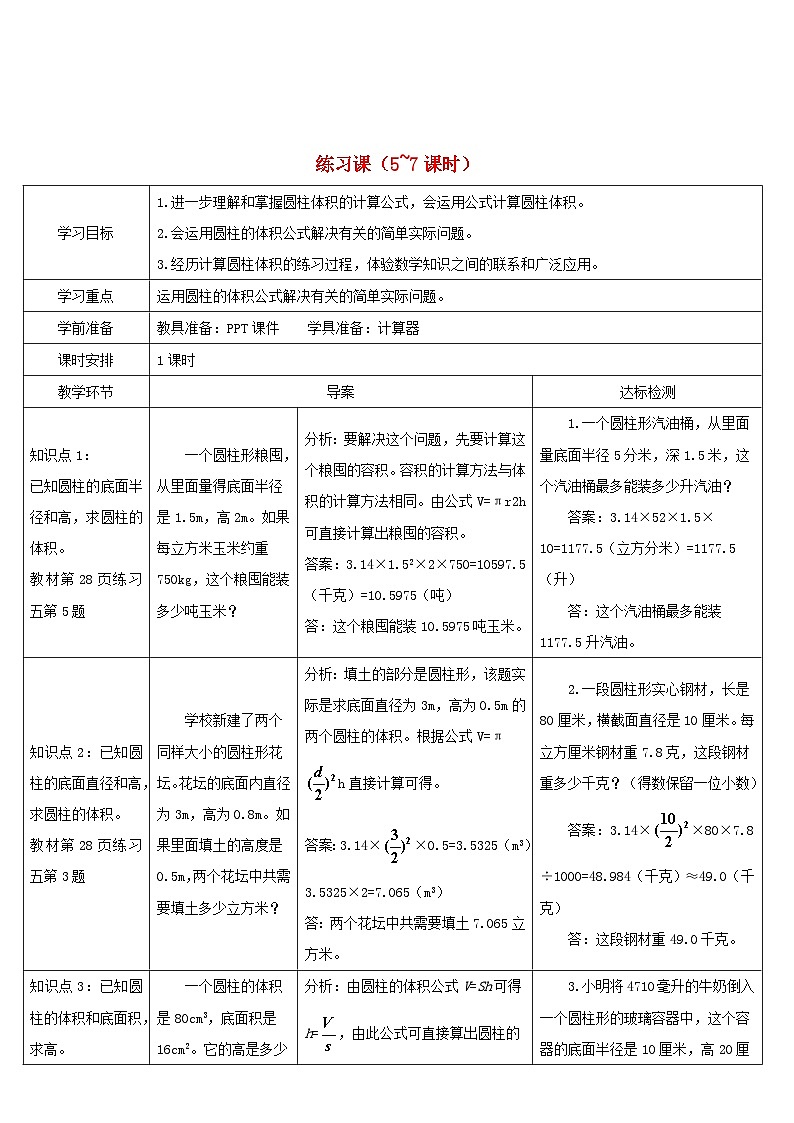 2023六年级数学下册第3单元圆柱与圆锥1圆柱练习课5_7课时导学案新人教版第1页