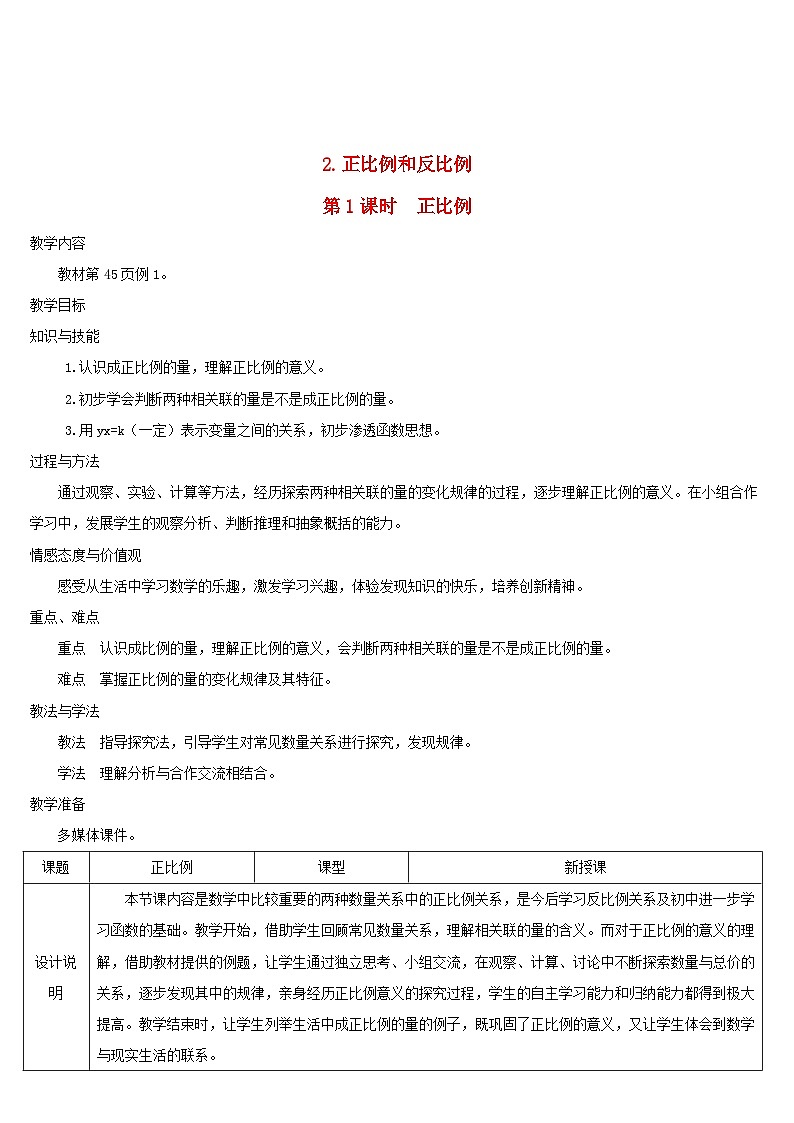 2023六年级数学下册第4单元比例2正比例和反比例第1课时正比例导学案新人教版01