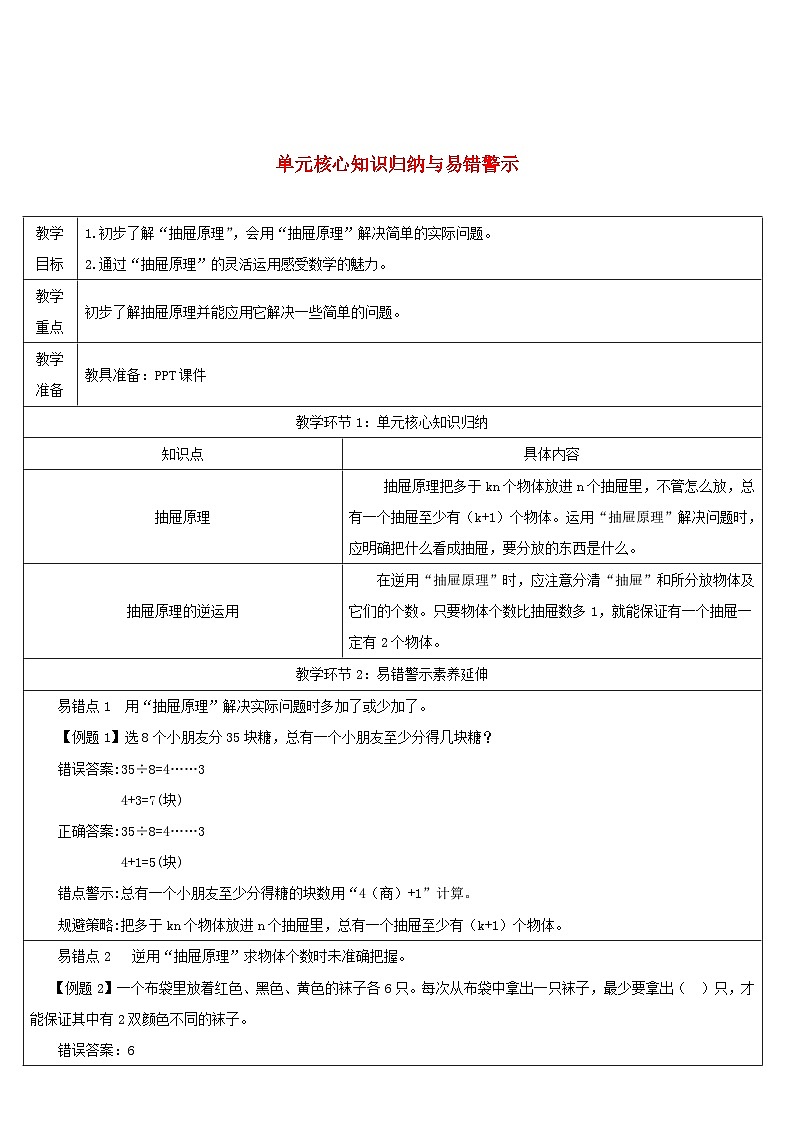 2023六年级数学下册第5单元数学广角__鸽巢问题单元核心知识归纳与易错警示导学案新人教版第1页