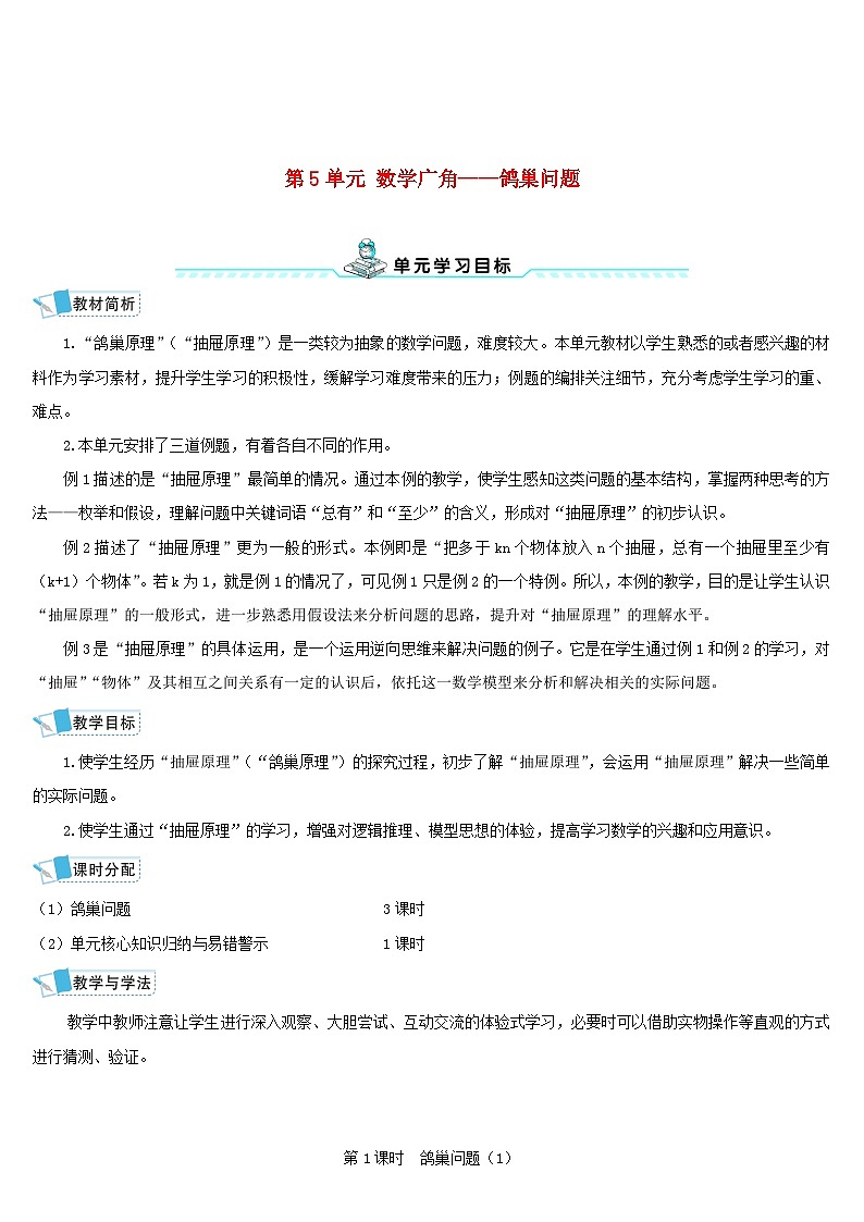 2023六年级数学下册第5单元数学广角__鸽巢问题第1课时鸽巢问题1导学案新人教版01