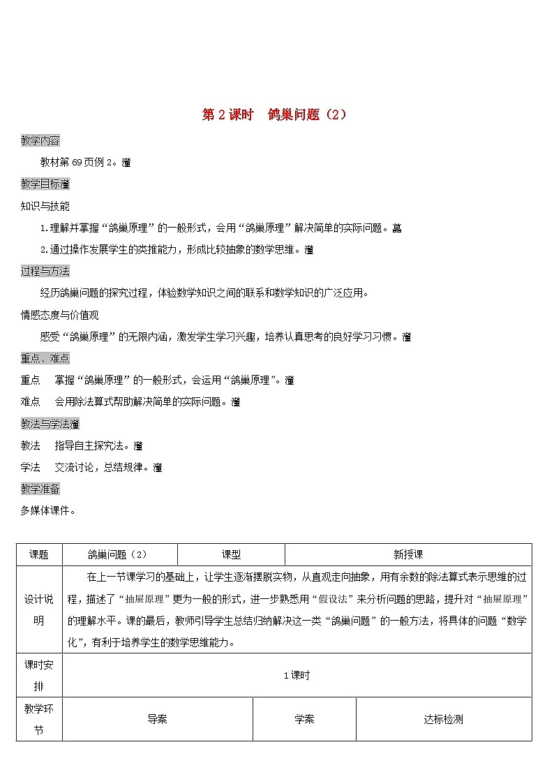 2023六年级数学下册第5单元数学广角__鸽巢问题第2课时鸽巢问题2导学案新人教版01