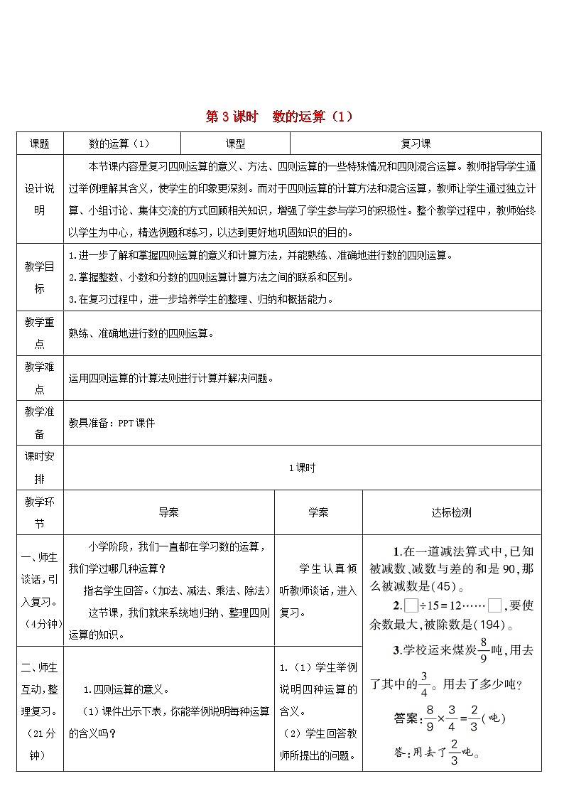 2023六年级数学下册第6单元整理和复习1数与代数第3课时数的运算1导学案新人教版01