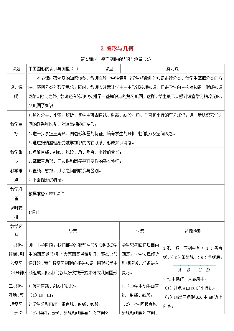 2023六年级数学下册第6单元整理和复习2图形与几何第1课时平面图形的认识与测量1导学案新人教版01