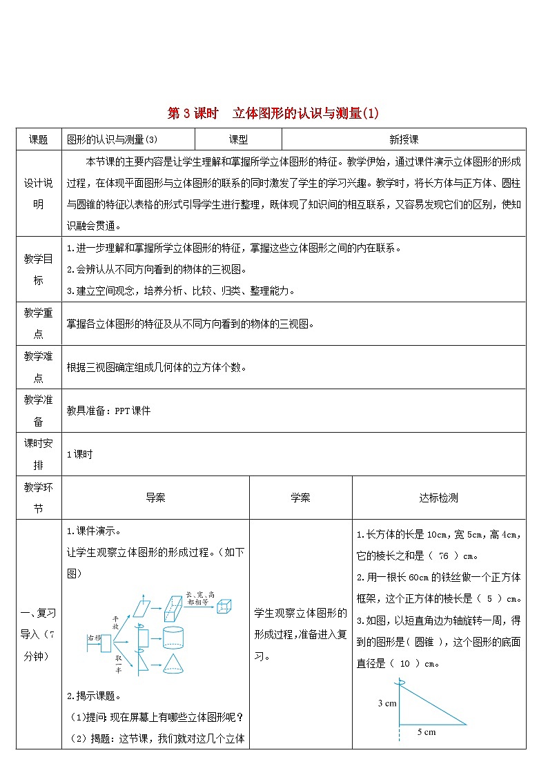 2023六年级数学下册第6单元整理和复习2图形与几何第3课时立体图形的认识与测量1导学案新人教版第1页