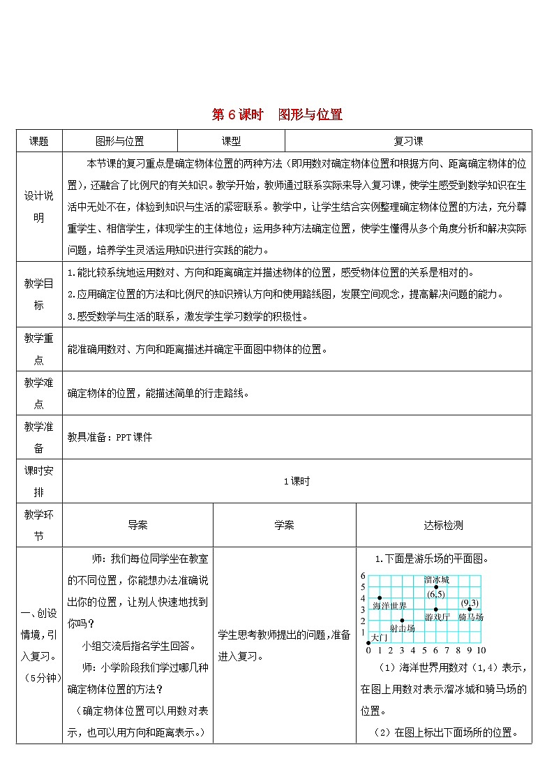 2023六年级数学下册第6单元整理和复习2图形与几何第6课时图形与位置导学案新人教版01