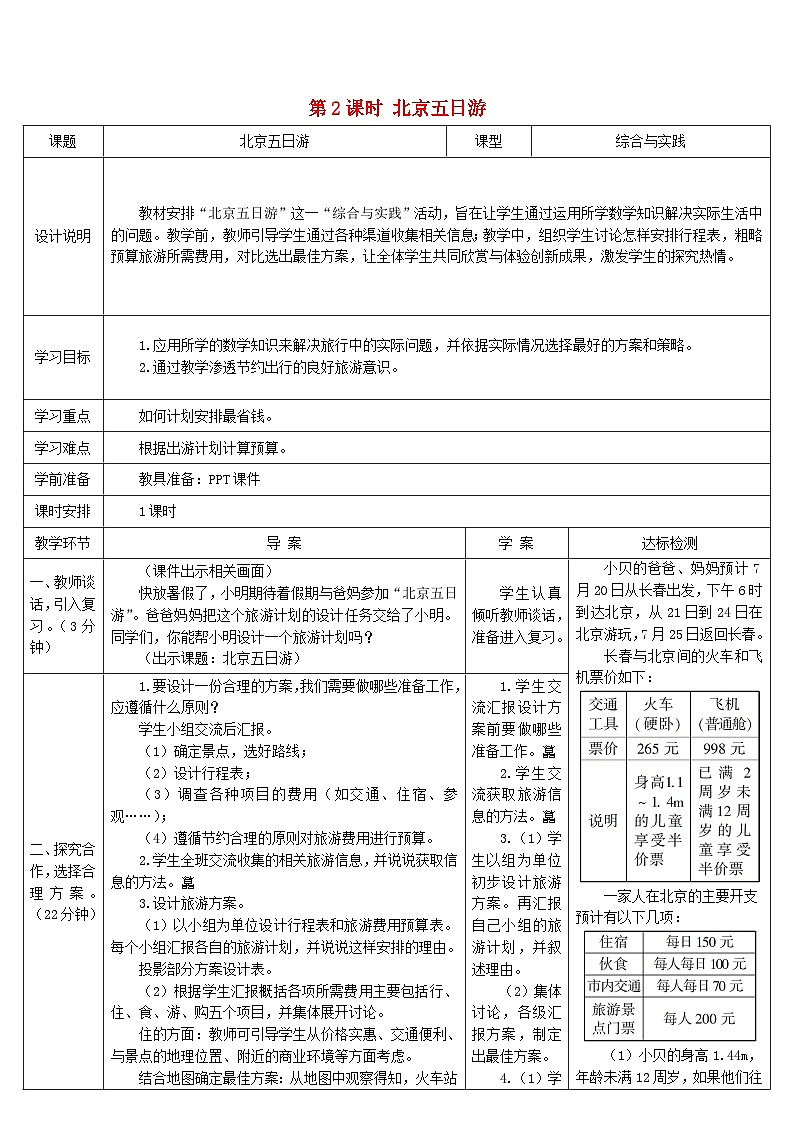 2023六年级数学下册第6单元整理和复习5综合与实践第2课时北京五日游导学案新人教版第1页