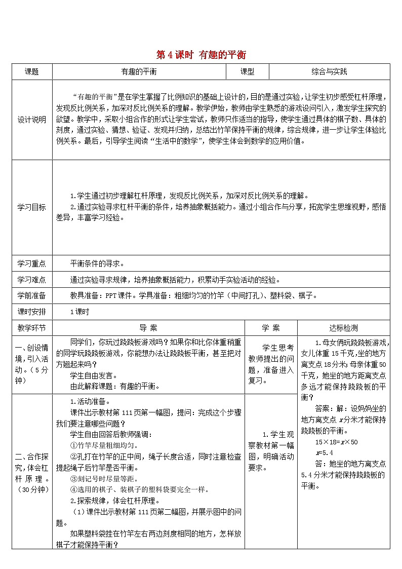 2023六年级数学下册第6单元整理和复习5综合与实践第4课时有趣的平衡导学案新人教版01