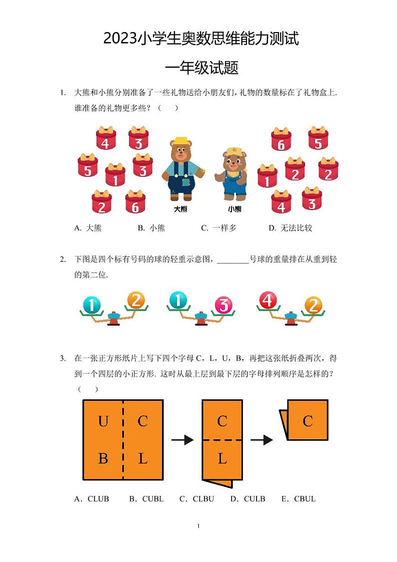 2023年小学生一年级奥数思维能力测试第1页