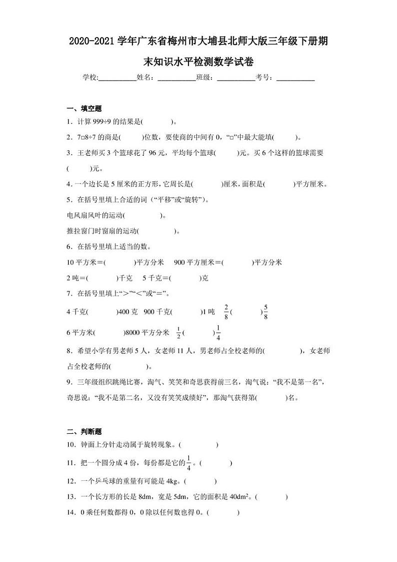 2020-2021学年广东省梅州市大埔县北师大版三年级下册期末知识水平检测数学试卷（含答案解析）第1页