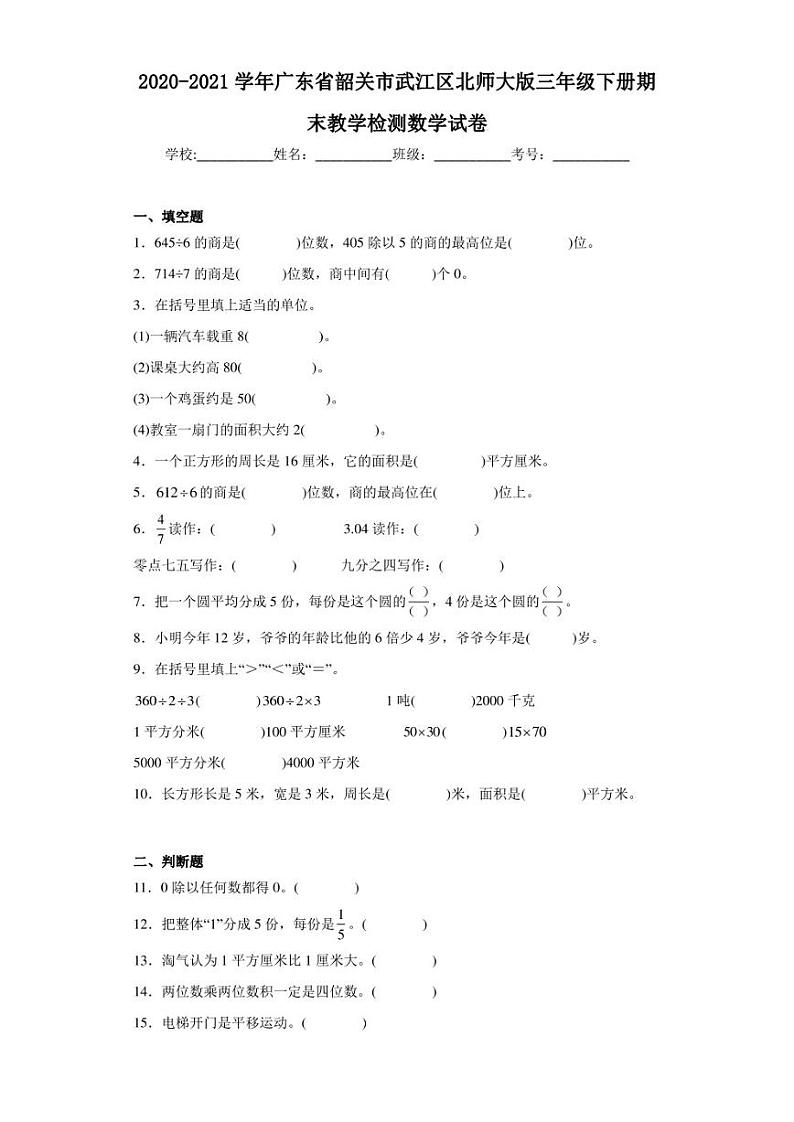 2020-2021学年广东省韶关市武江区北师大版三年级下册期末教学检测数学试卷（含答案解析）01