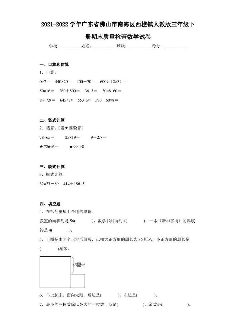 2021-2022学年广东省佛山市南海区西樵镇人教版三年级下册期末质量检查数学试卷（含答案解析）第1页