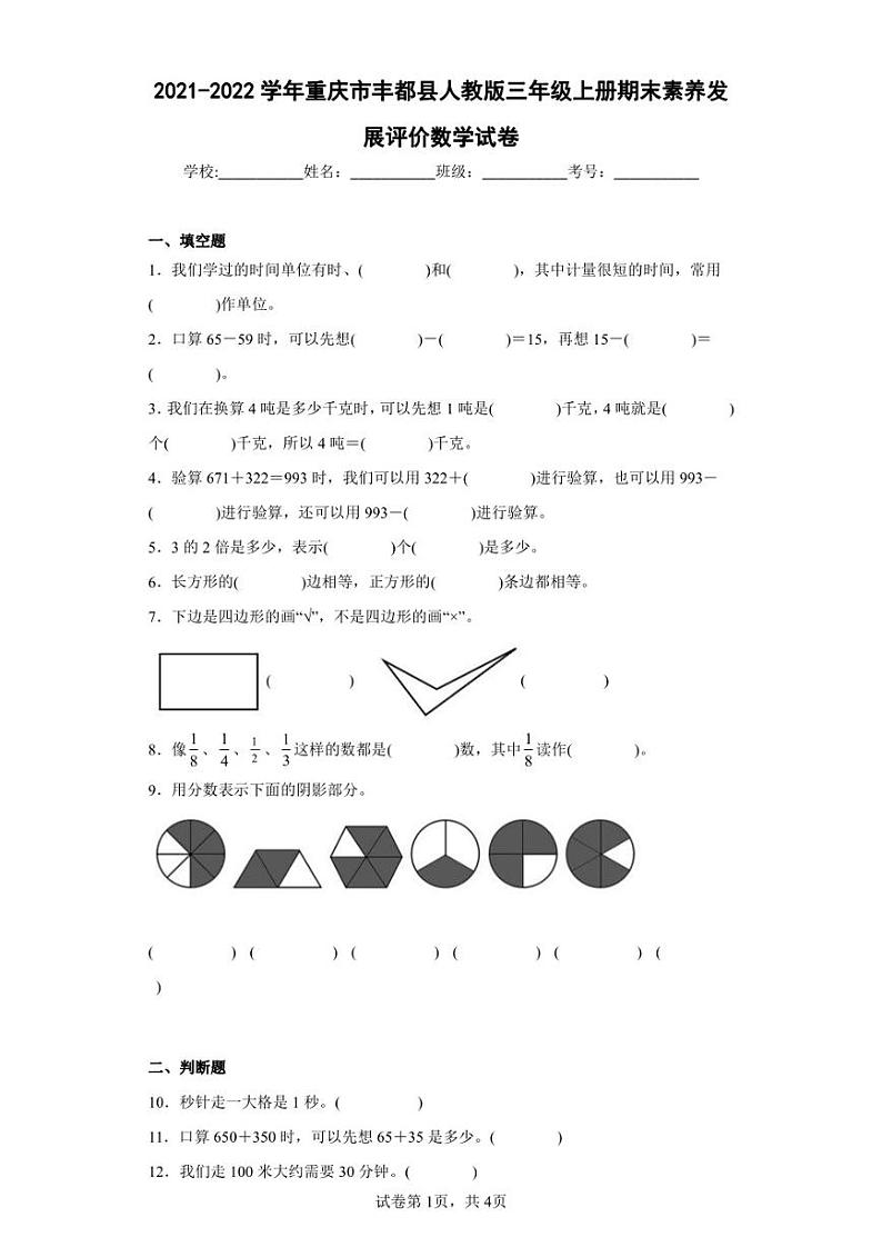 2021-2022学年重庆市丰都县人教版三年级上册期末素养发展评价数学试卷（含答案解析）第1页