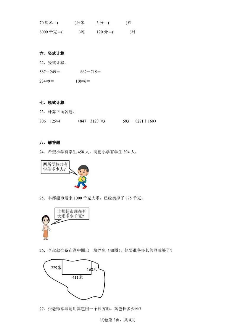 2021-2022学年重庆市丰都县人教版三年级上册期末素养发展评价数学试卷（含答案解析）第3页