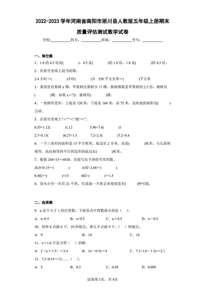 2022-2023学年河南省南阳市淅川县人教版五年级上册期末质量评估测试数学试卷（含答案解析）01