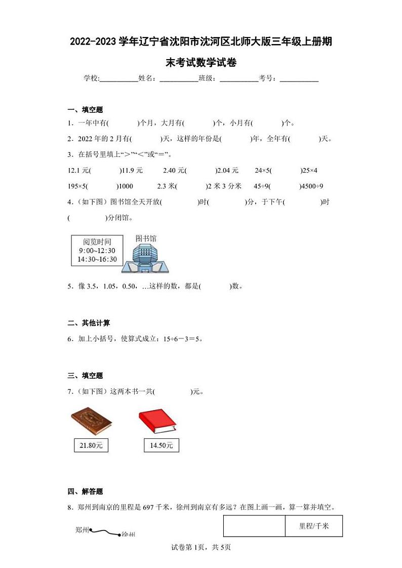 2022-2023学年辽宁省沈阳市沈河区北师大版三年级上册期末考试数学试卷（含答案解析）01