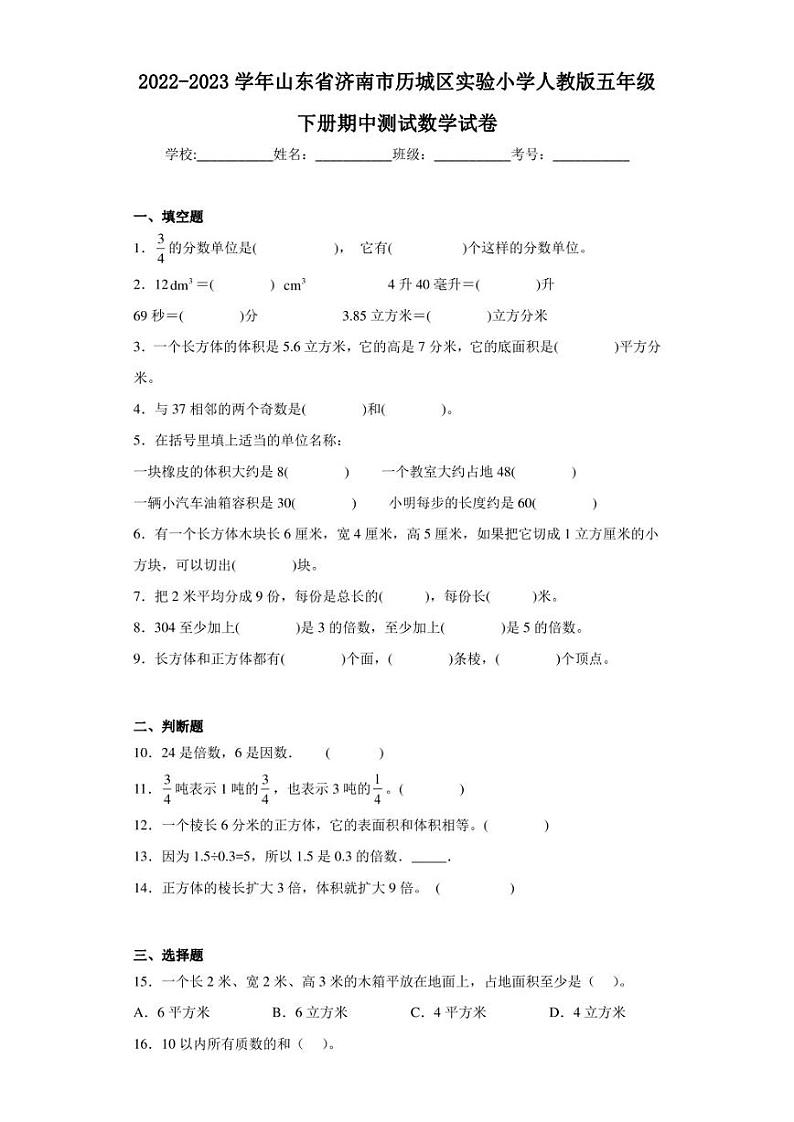 2022-2023学年山东省济南市历城区实验小学人教版五年级下册期中测试数学试卷（含答案解析）第1页