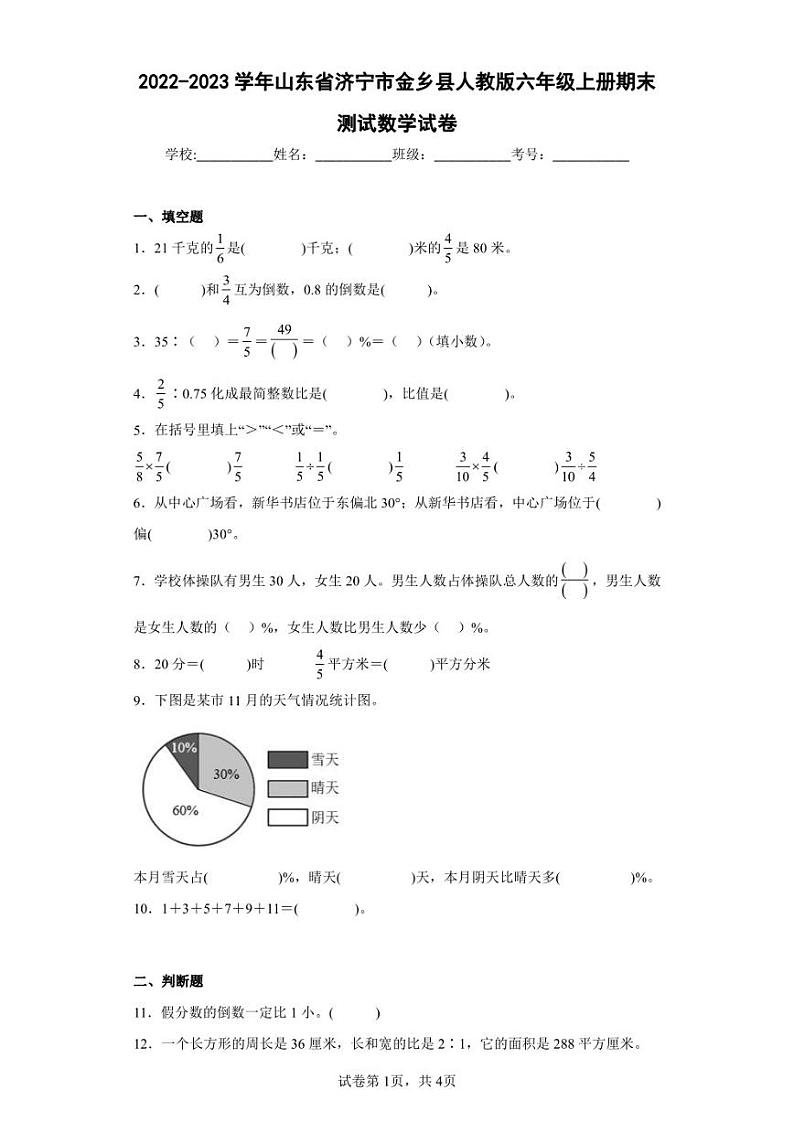 2022-2023学年山东省济宁市金乡县人教版六年级上册期末测试数学试卷（含答案解析）第1页