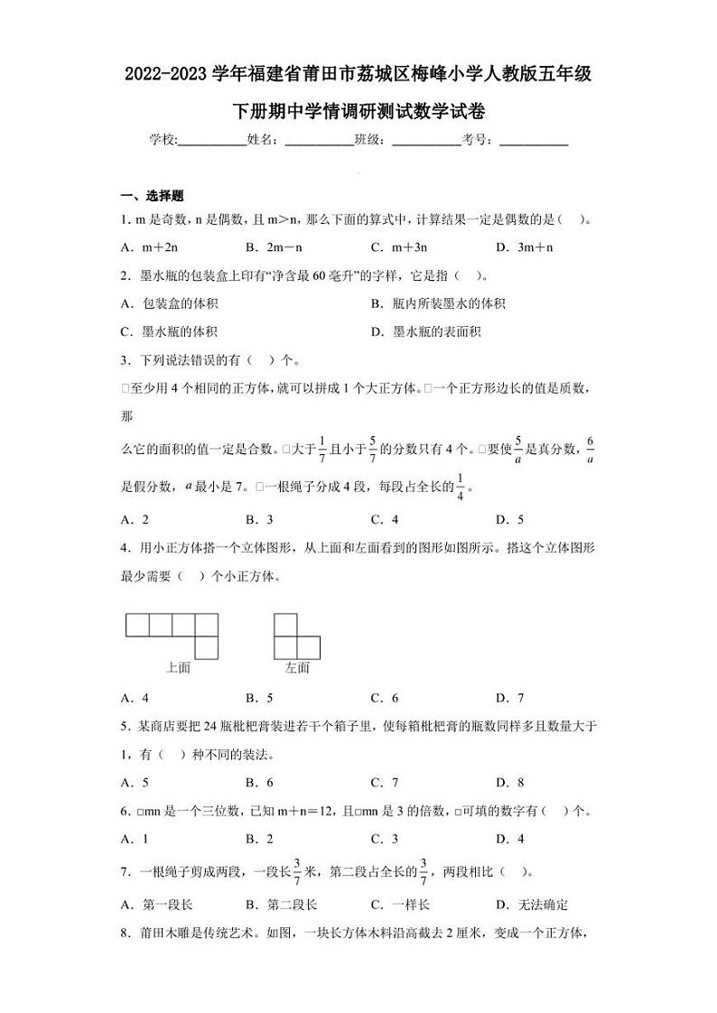2022-2023学年福建省莆田市荔城区梅峰小学人教版五年级下册期中学情调研测试数学试卷（含答案解析）第1页
