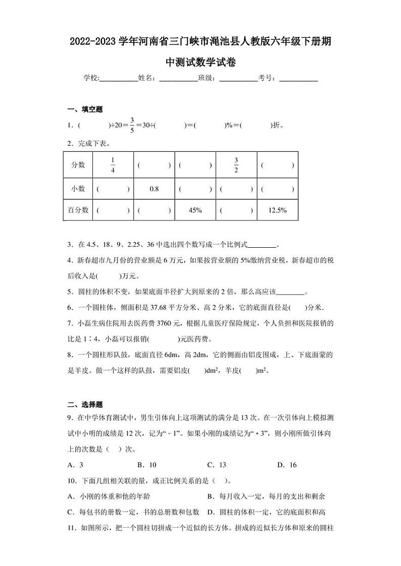 2022-2023学年河南省三门峡市渑池县人教版六年级下册期中测试数学试卷（含答案解析）第1页