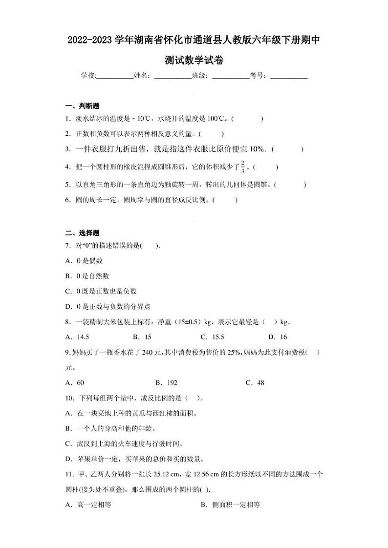 2022-2023学年湖南省怀化市通道县人教版六年级下册期中测试数学试卷（含答案解析）第1页