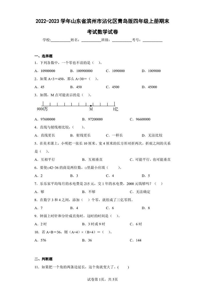 2022-2023学年山东省滨州市沾化区青岛版四年级上册期末考试数学试卷（含答案解析）第1页