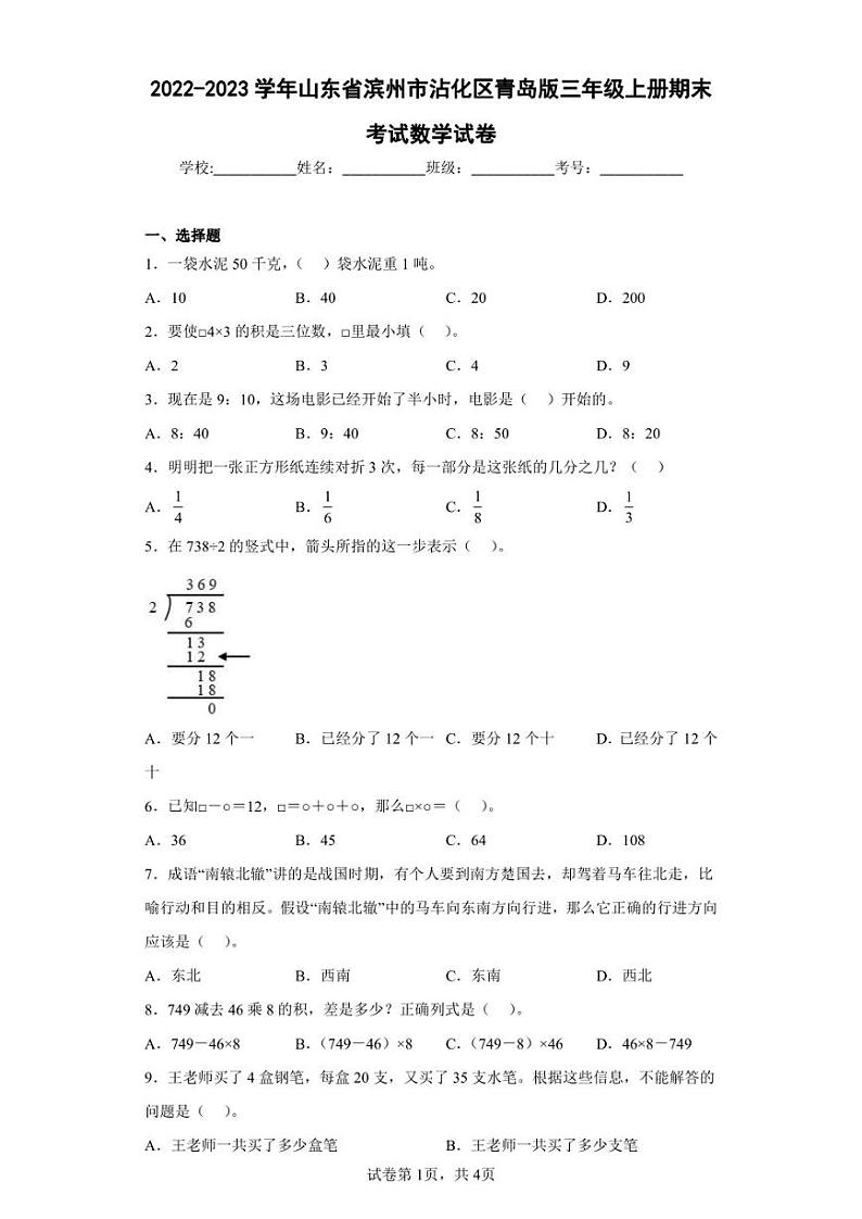 2022-2023学年山东省滨州市沾化区青岛版三年级上册期末考试数学试卷（含答案解析）第1页