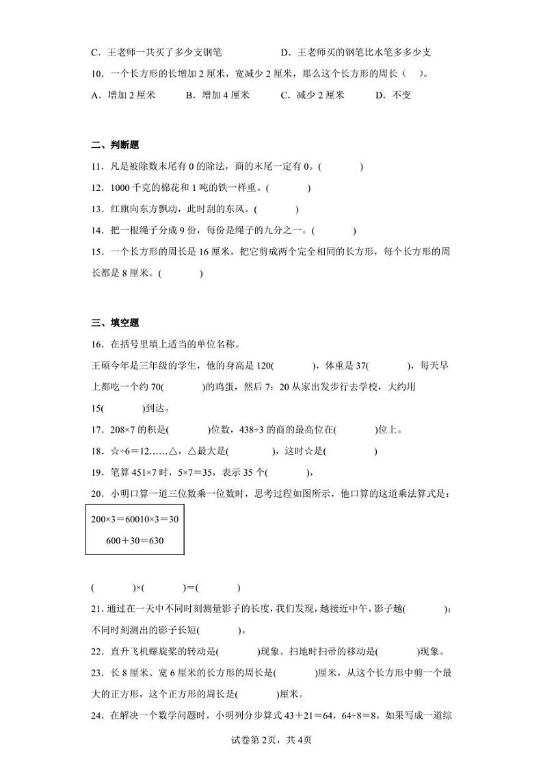 2022-2023学年山东省滨州市沾化区青岛版三年级上册期末考试数学试卷（含答案解析）第2页