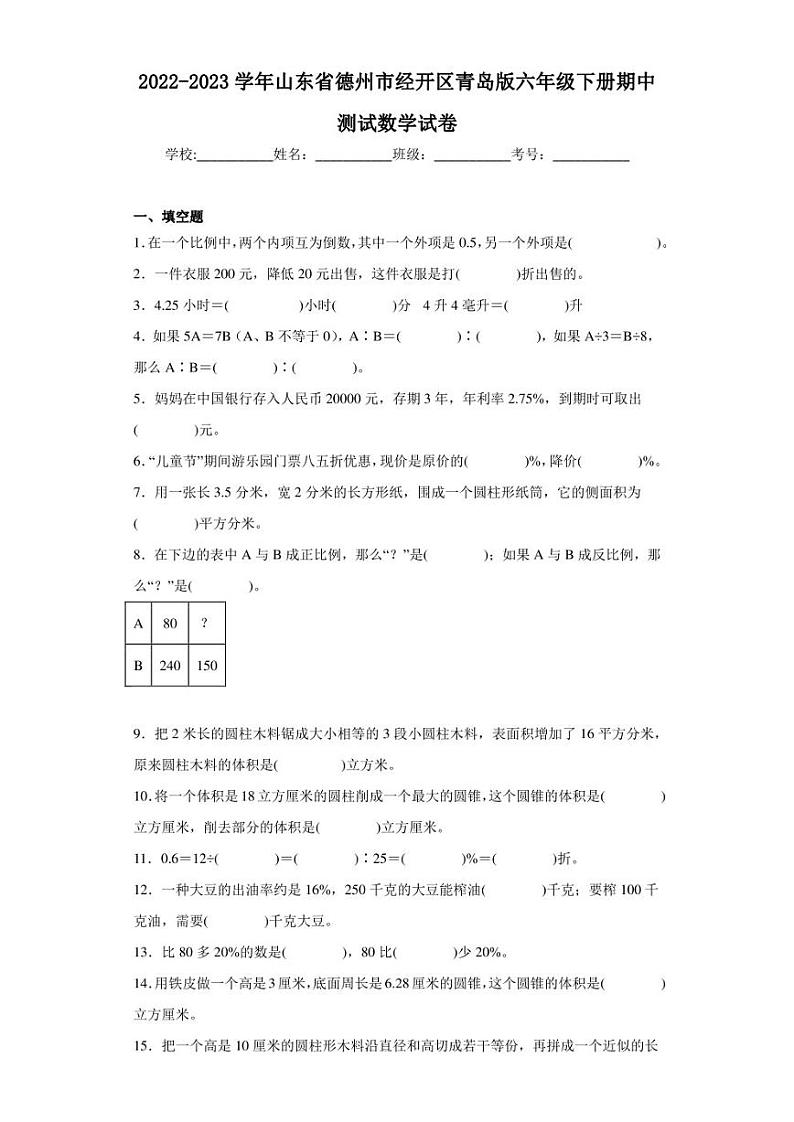 2022-2023学年山东省德州市经开区青岛版六年级下册期中测试数学试卷（含答案解析）01