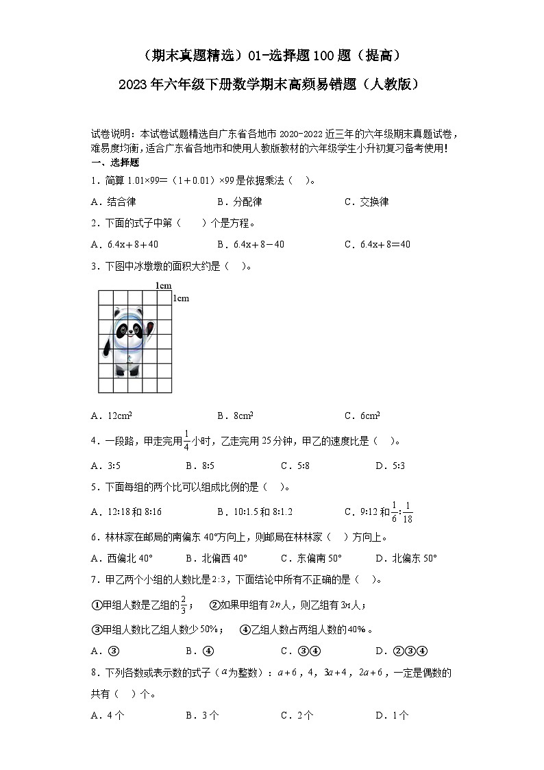 （广东期末真题精选）01-选择题100题（提高）2023年六年级下册数学高频易错题（人教版）01