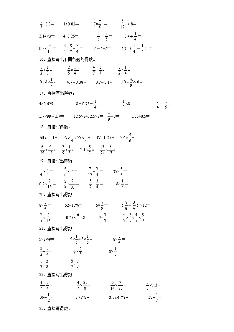 （广东期末真题精选）04-口算题100题（提高）2023年六年级下册数学高频易错题（人教版）第3页