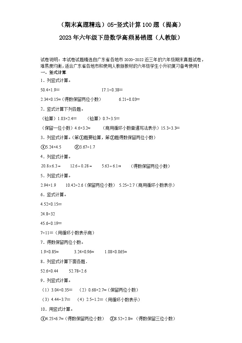 （广东期末真题精选）05-竖式计算100题（提高）2023年六年级下册数学高频易错题（人教版）01
