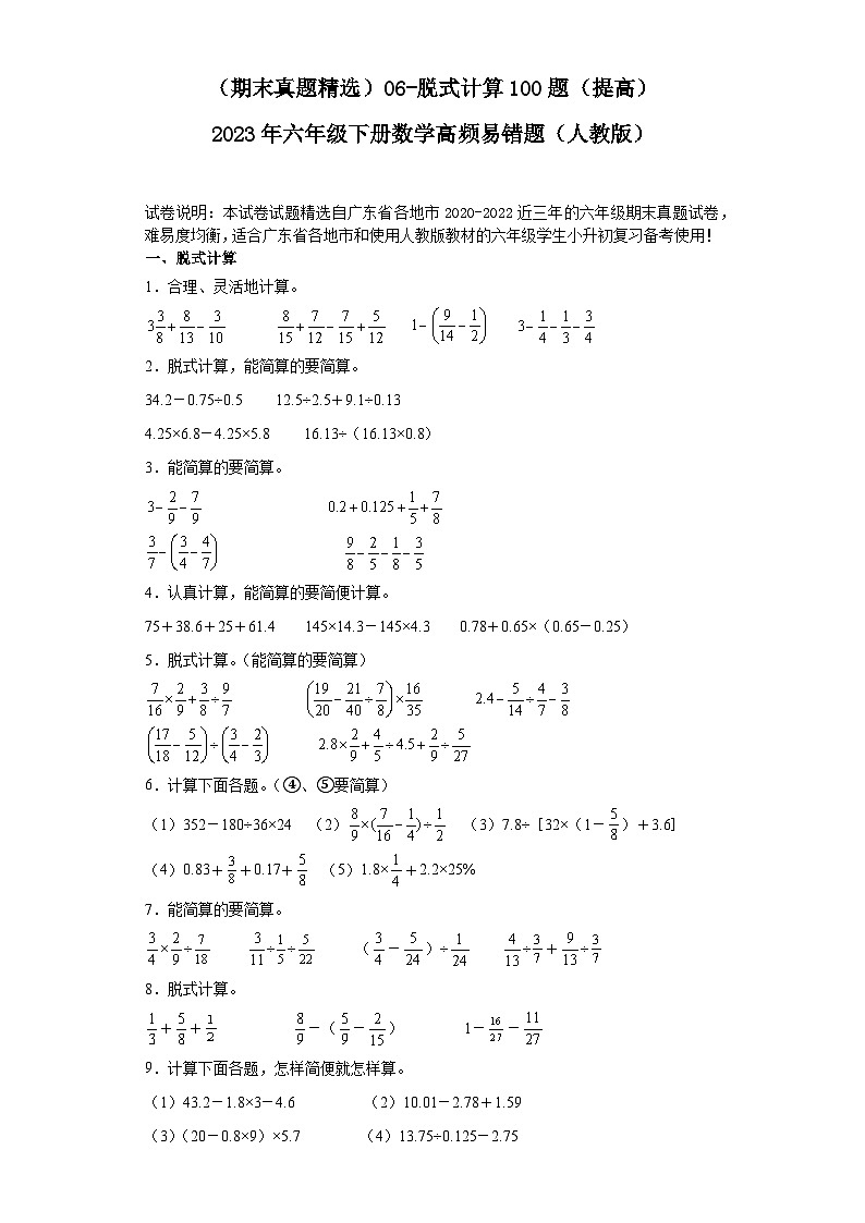 （广东期末真题精选）06-脱式计算100题（提高）2023年六年级下册数学高频易错题（人教版）第1页