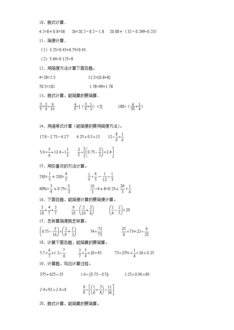 （广东期末真题精选）06-脱式计算100题（提高）2023年六年级下册数学高频易错题（人教版）第2页