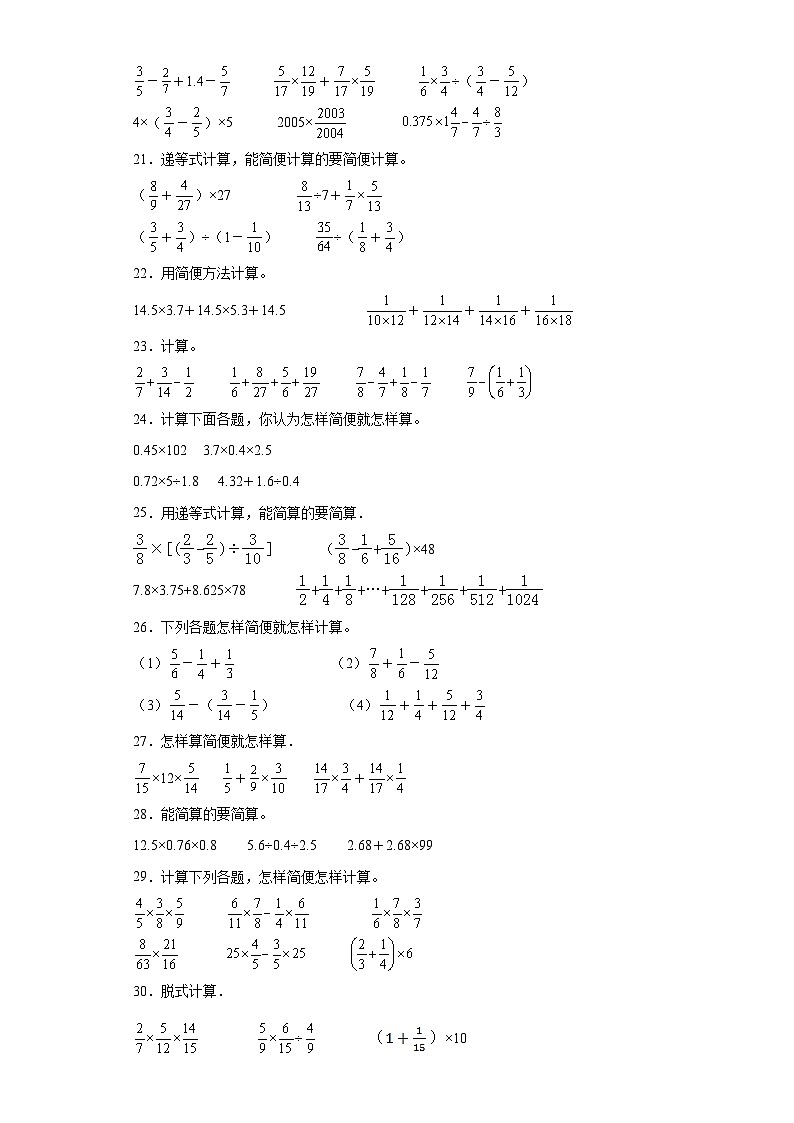 （广东期末真题精选）06-脱式计算100题（提高）2023年六年级下册数学高频易错题（人教版）第3页