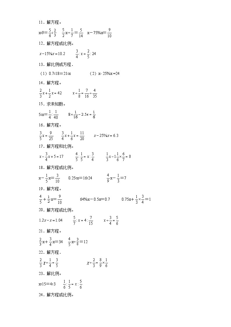 （广东期末真题精选）07-解方程或比例100题（提高）2023年六年级下册数学高频易错题（人教版）第2页