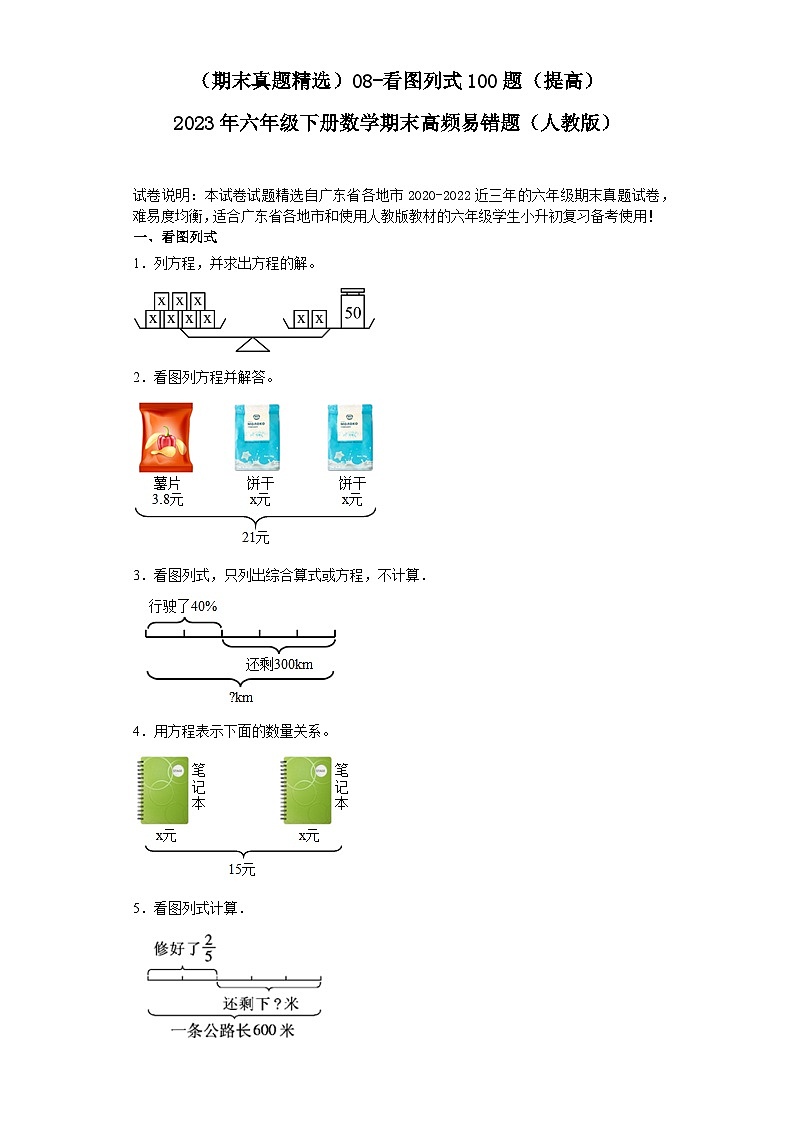 （广东期末真题精选）08-看图列式100题（提高）2023年六年级下册数学高频易错题（人教版）01