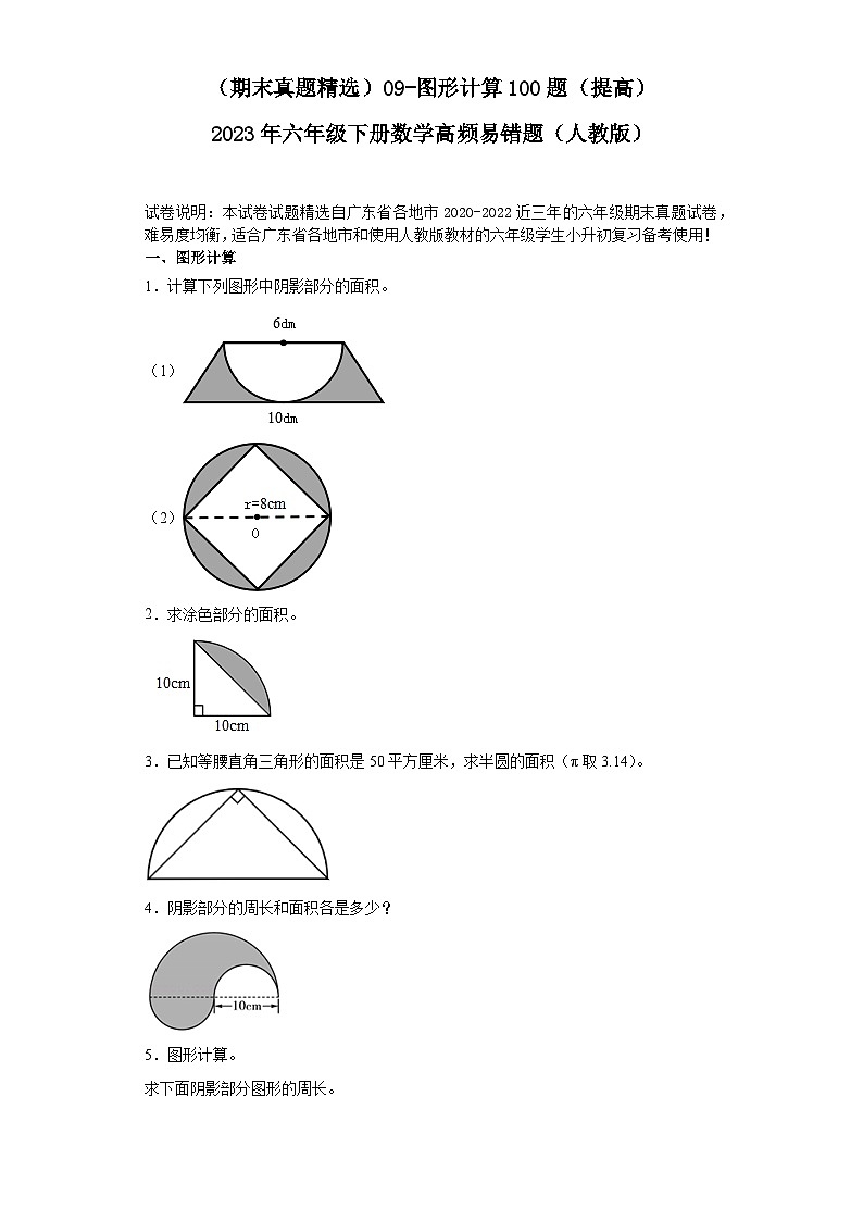 （广东期末真题精选）09-图形计算100题（提高）2023年六年级下册数学高频易错题（人教版）01